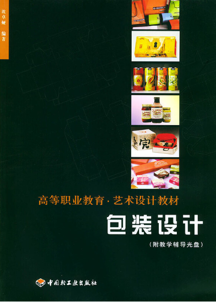 包装设计(2006年中国轻工业出版社出版的图书)