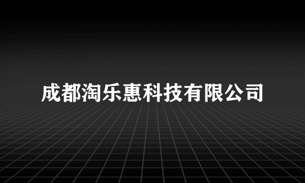 成都淘乐惠科技有限公司