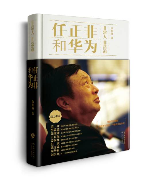 任正非和华为