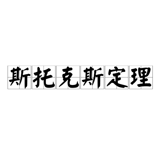 斯托克斯定理