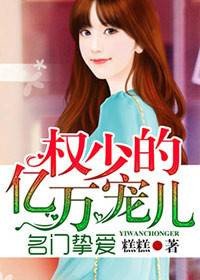 名门挚爱:权少的亿万宠儿