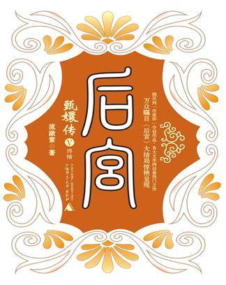 后宫·甄嬛传Ⅴ