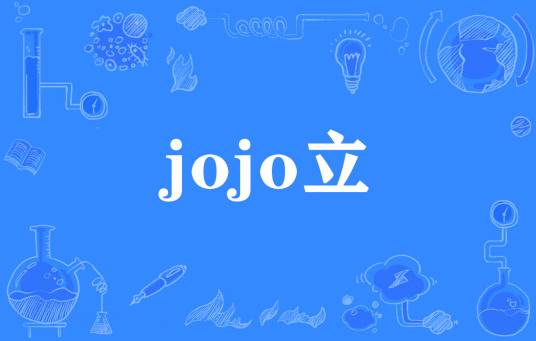 jojo立