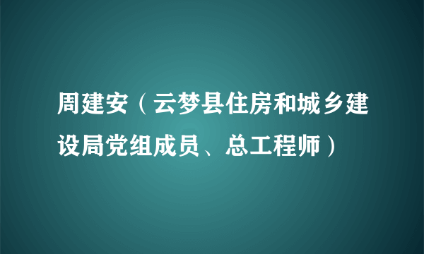 周建安（云梦县住房和城乡建设局党组成员、总工程师）