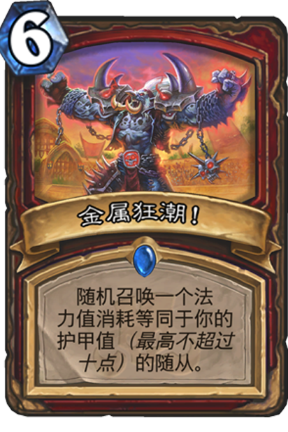 金属狂潮（《炉石传说》卡牌）