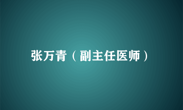 张万青(副主任医师)