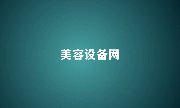 美容设备网