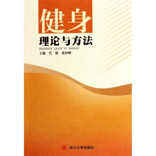 健身理论与方法（2010年四川大学出版社出版的图书）