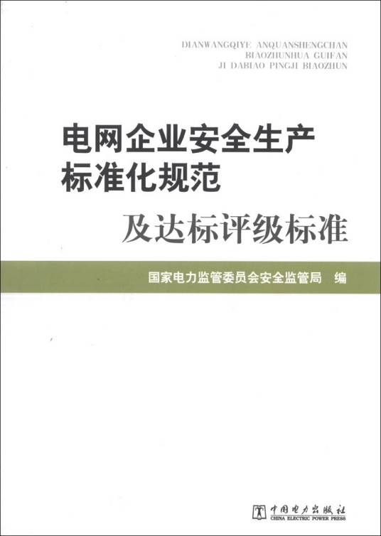 电网企业安全生产标准化规范及达标评级标准