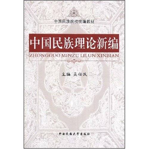 中国民族理论新编