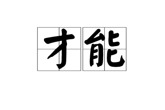 才能(汉语词语)