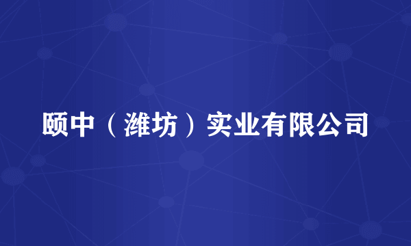 颐中(潍坊)实业有限公司