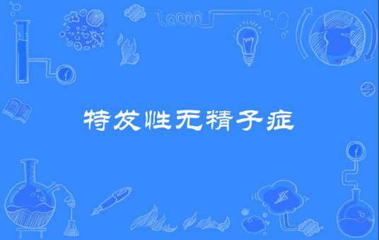 特发性无精子症