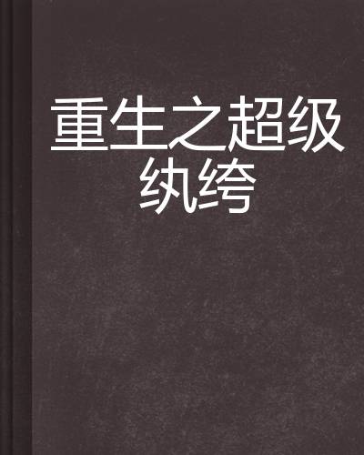 重生之超级纨绔