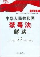 中华人民共和国禁毒法解读(2008年中国法制出版社出版的图书)