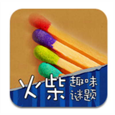 火柴谜题iPhone版