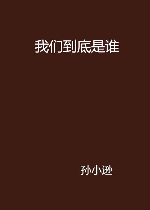 我们到底是谁
