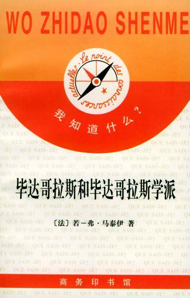 毕达哥拉斯和毕达哥拉斯学派