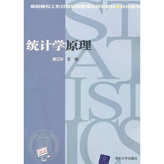 统计学原理（2011年清华大学出版社出版的图书）