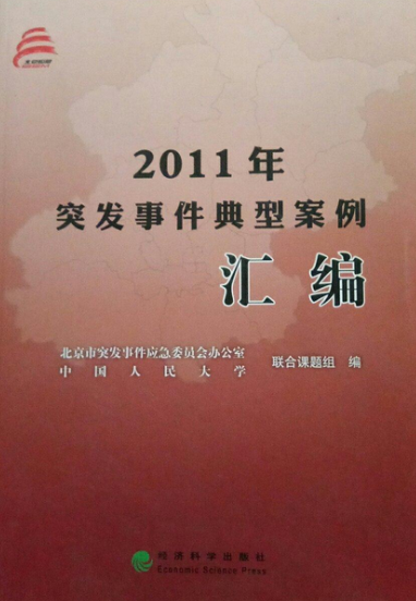 2011年突发事件典型案例汇编