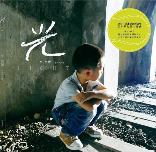 光（李圣杰演唱歌曲）