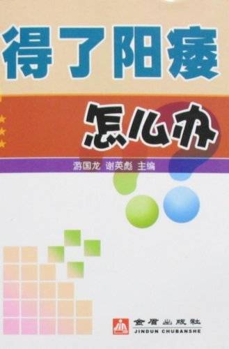 得了阳痿怎么办