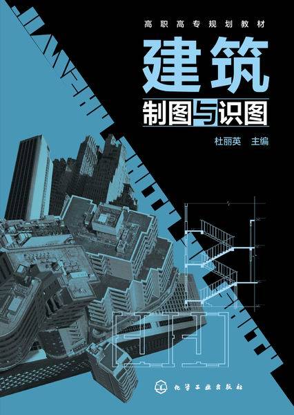 建筑制图与识图(2015年化学工业出版社出版的图书)