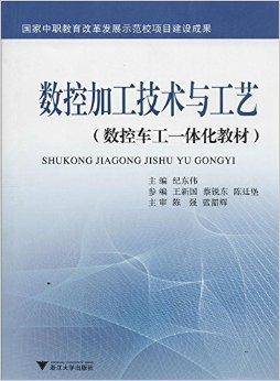 数控加工技术与工艺