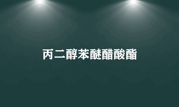 丙二醇苯醚醋酸酯
