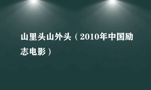 山里头山外头（2010年中国励志电影）