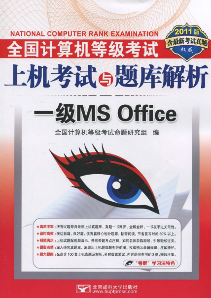 全国计算机等级考试上机考试与题库解析:一级MSOffice