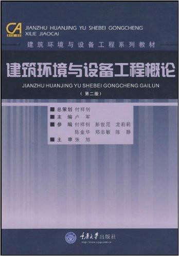 建筑环境与设备工程概论(2008年重庆大学出版社出版的图书)