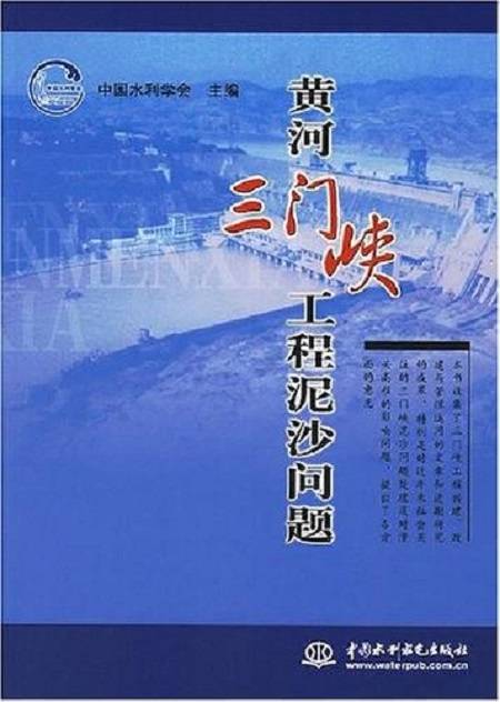 黄河三门峡工程泥沙问题