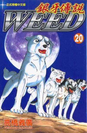 银牙传说20