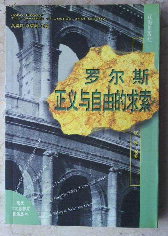 罗尔斯:正义与自由的求索