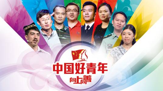 中国好青年