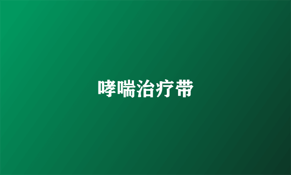 哮喘治疗带