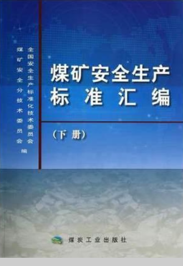 煤矿安全生产标准汇编