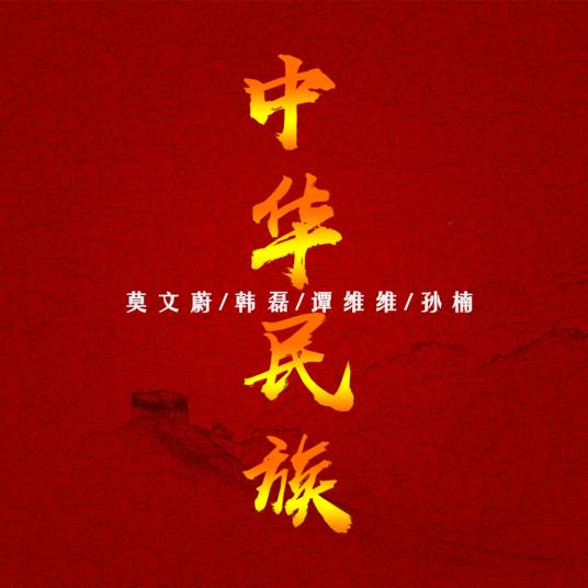 中华民族（莫文蔚、韩磊、谭维维、孙楠演唱的歌曲）