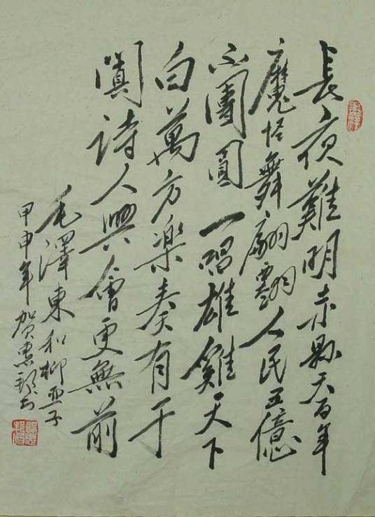 浣溪沙·和柳亚子先生(毛泽东1950年10月作品)