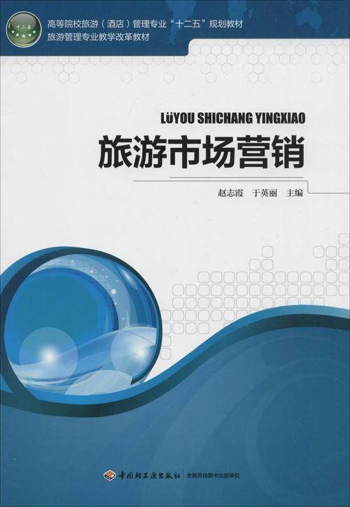 旅游市场营销(2014年清华大学出版社出版的图书)