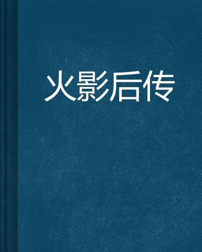 火影后传