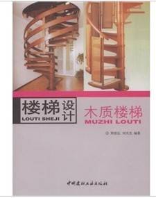 楼梯设计：木质楼梯