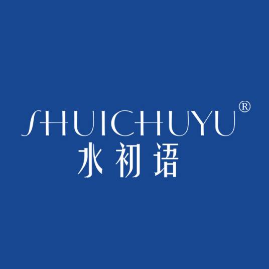 水初语