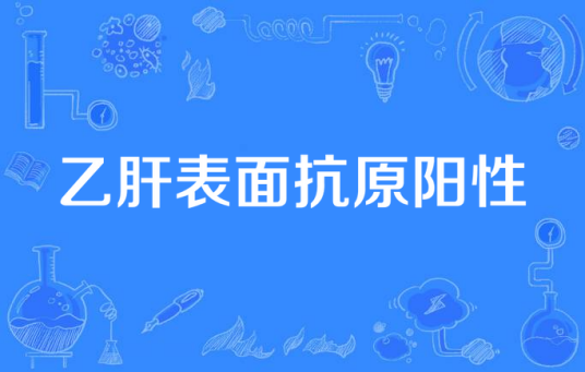 乙肝表面抗原阳性