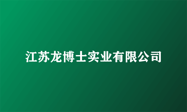 江苏龙博士实业有限公司