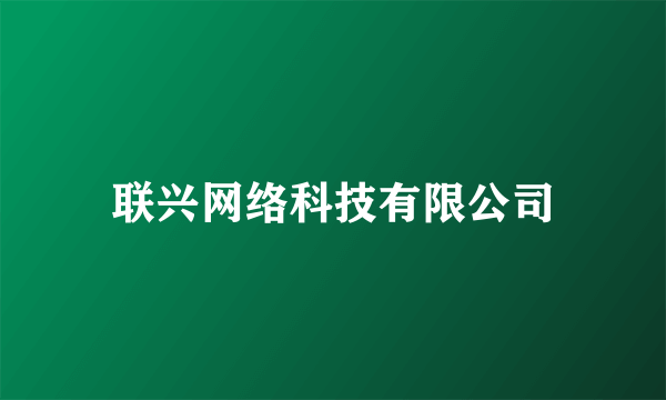 联兴网络科技有限公司