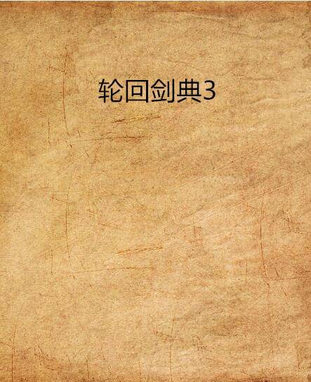 轮回剑典3