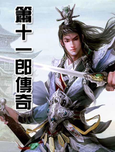 箫十一郎传奇