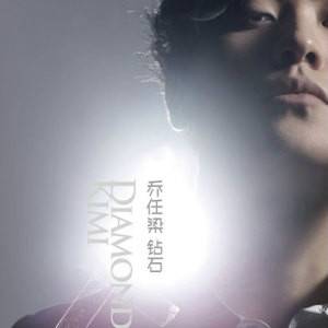 Happy Birthday(乔任梁《钻石》中曲目)